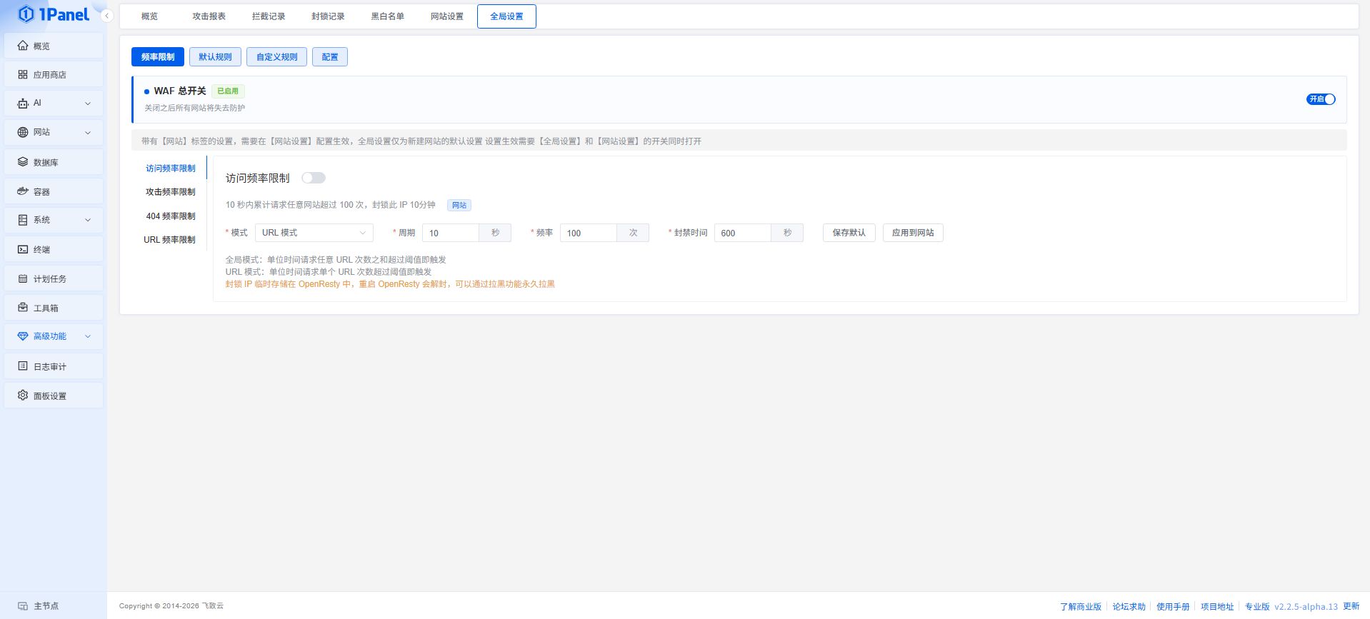 1Panel面板官方demo社区版可设置WAF总开关图